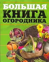 Большая книга огородника.