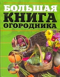Большая книга огородника.