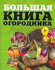 Большая книга огородника.