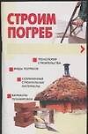 Строим погреб