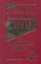 Большой фразеологический словарь русского языка