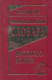 Большой фразеологический словарь русского языка