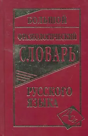 Большой фразеологический словарь русского языка