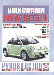Volkswagen New Beetle. Руководство по ремонту и эксплуатации. Бензиновые двигатели. Дизельные двигатели. Выпуск с 1998 года, включая рестайлинг 2005 года
