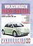 Volkswagen New Beetle. Руководство по ремонту и эксплуатации. Бензиновые двигатели. Дизельные двигатели. Выпуск с 1998 года, включая рестайлинг 2005 года - 0