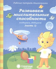 Развиваем мыслит. способности (подбир. обобщ.) т.1/2тт (для дет. 5-6 л.) (мРабТетрШк)