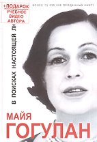 В поисках настоящей любви +DVD семинар Гогулан М. ( 15 ЧАСОВ!)