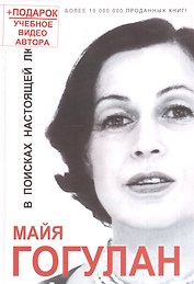 В поисках настоящей любви +DVD семинар Гогулан М. ( 15 ЧАСОВ!)