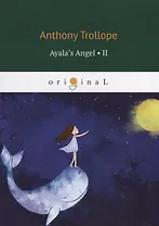 Ayala’s Angel 2 = Ангел Айалы 2