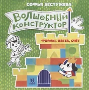 Волшебный конструктор. Формы, цвета, счет