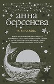 Игры сердца - 0