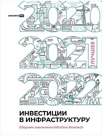 Инвестиции в инфраструктуру : 2020, 2021, 2022. Сборник аналитики InfraOne Research. Лучшее