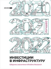 Инвестиции в инфраструктуру : 2020, 2021, 2022. Сборник аналитики InfraOne Research. Лучшее