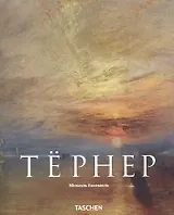 Джозеф Уильям Тернер 1775-1851 гг. Мир света и цвета