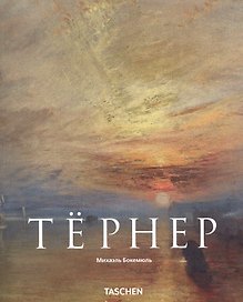 Джозеф Уильям Тернер 1775-1851 гг. Мир света и цвета