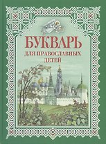 Букварь для православных детей
