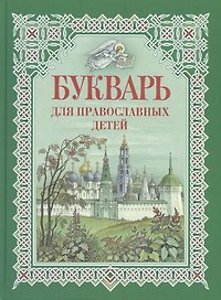 Букварь для православных детей