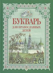 Букварь для православных детей