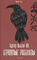 Страшные рассказы