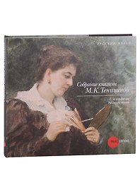 Собрание княгини М.К. Тенишевой. К 110-летию Русского музея