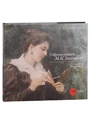 Собрание княгини М.К. Тенишевой. К 110-летию Русского музея