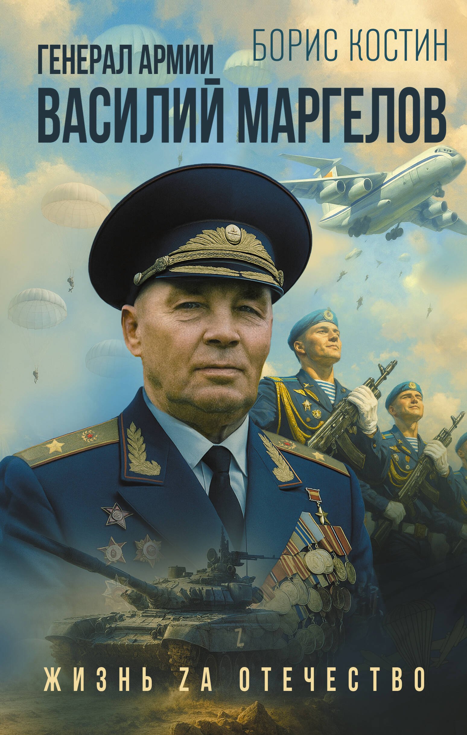 

Генерал армии Василий Маргелов