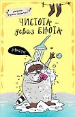 Блокнот «Еноты. Чистота - девиз енота!» А5, Эксмо - 1
