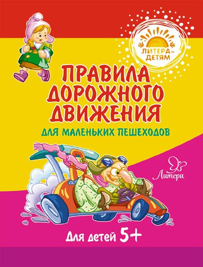 

Правила дорожного движения для маленьких пешеходов
