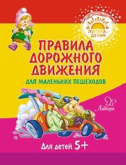 Правила дорожного движения для маленьких пешеходов