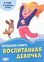 Большая книга. Воспитанная девочка. 6 тем о помощи маме