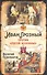 Иван Грозный против "пятой колонны" - 0