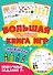 Большая активити книга игр. Нескучные задания 7+ - 0