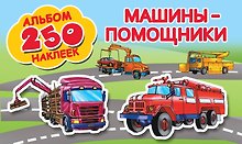 Машины-помощники