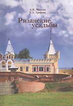 Рязанские усадьбы. Каталог с картой расположения усадеб