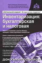 Инвентаризация: бухгалтерская и налоговая. 10 изд..