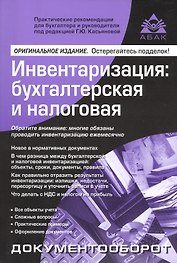 Инвентаризация: бухгалтерская и налоговая. 10 изд..