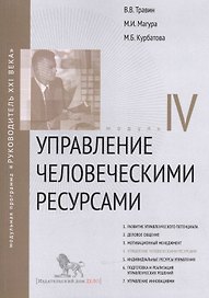 Управление человеческими ресурсами. Модуль IV. Учебно-практическое пособие