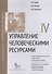 Управление человеческими ресурсами. Модуль IV. Учебно-практическое пособие - 0