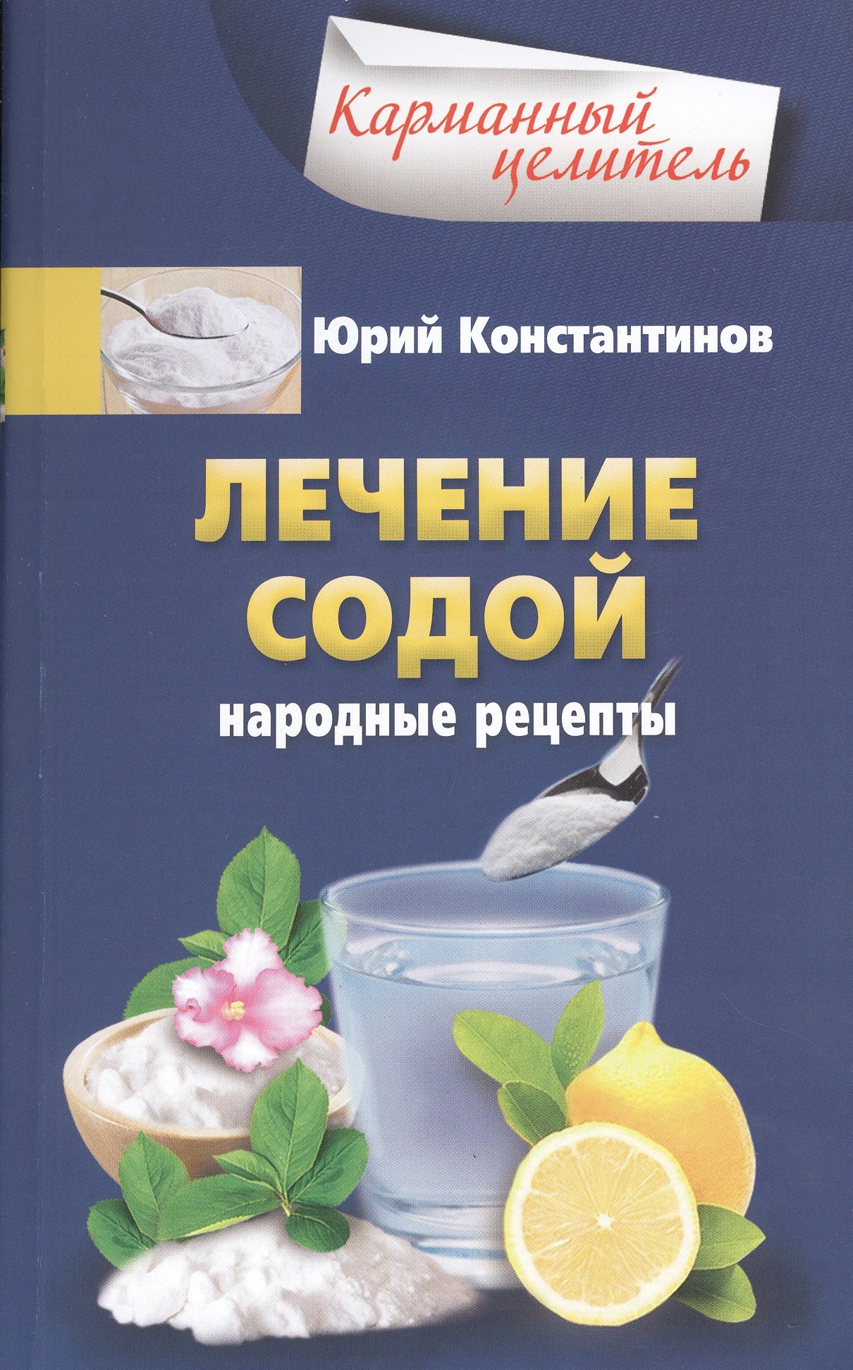 

Лечение содой
