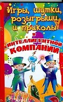 Игры, шутки, розыгрыши и приколы в интеллигентной компании