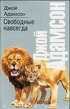 Свободные навсегда