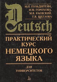 Практический курс немецкого языка для университетов