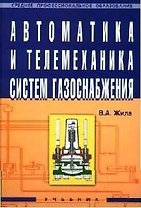Автоматика и телемеханика систем газоснабжения. Учебник