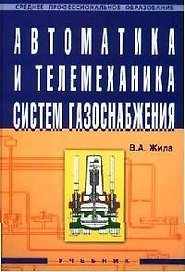 Автоматика и телемеханика систем газоснабжения. Учебник