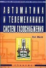 Автоматика и телемеханика систем газоснабжения. Учебник