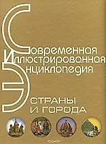 Страны и города: Современная иллюстрированная энциклопедия