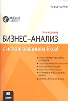 Бизнес-анализ с использованием Excel, 4-е изд. : Пер. с англ.