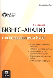 Бизнес-анализ с использованием Excel, 4-е изд. : Пер. с англ.