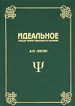 Идеальное (Общая теория идеальности материи)