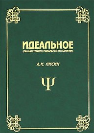 Идеальное (Общая теория идеальности материи)